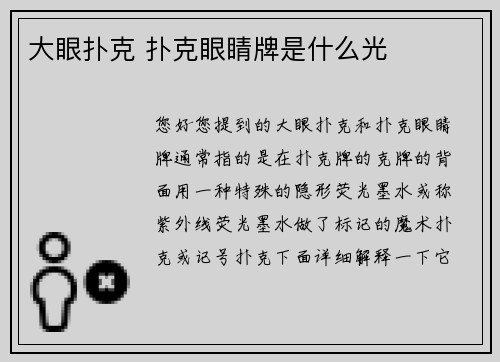 大眼扑克 扑克眼睛牌是什么光